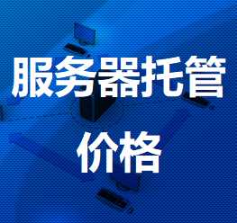 建湖机房服务器托管价格